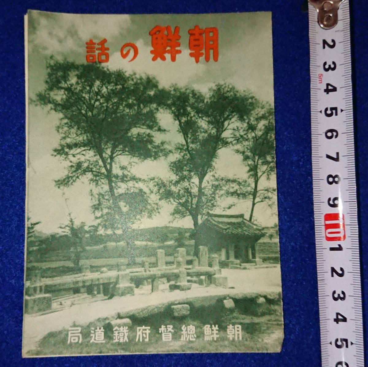 日本統治時代の朝鮮 朝鮮の話 朝鮮総督府 朝鮮総督府鉄道局 第三国｜Yahoo!フリマ（旧PayPayフリマ）