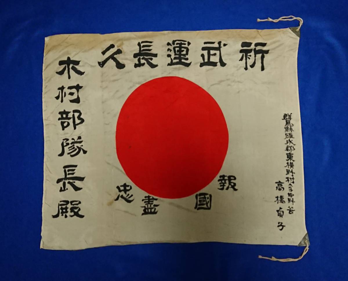 日章旗 祈 武運長久 報国 尽忠 木村部隊長殿 群馬県碓氷郡東横野村 日本軍-