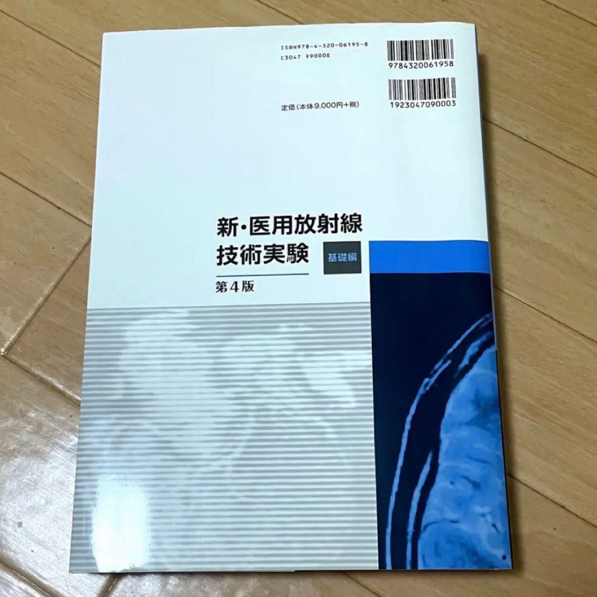 新・医用放射線技術実験 基礎編  第４版