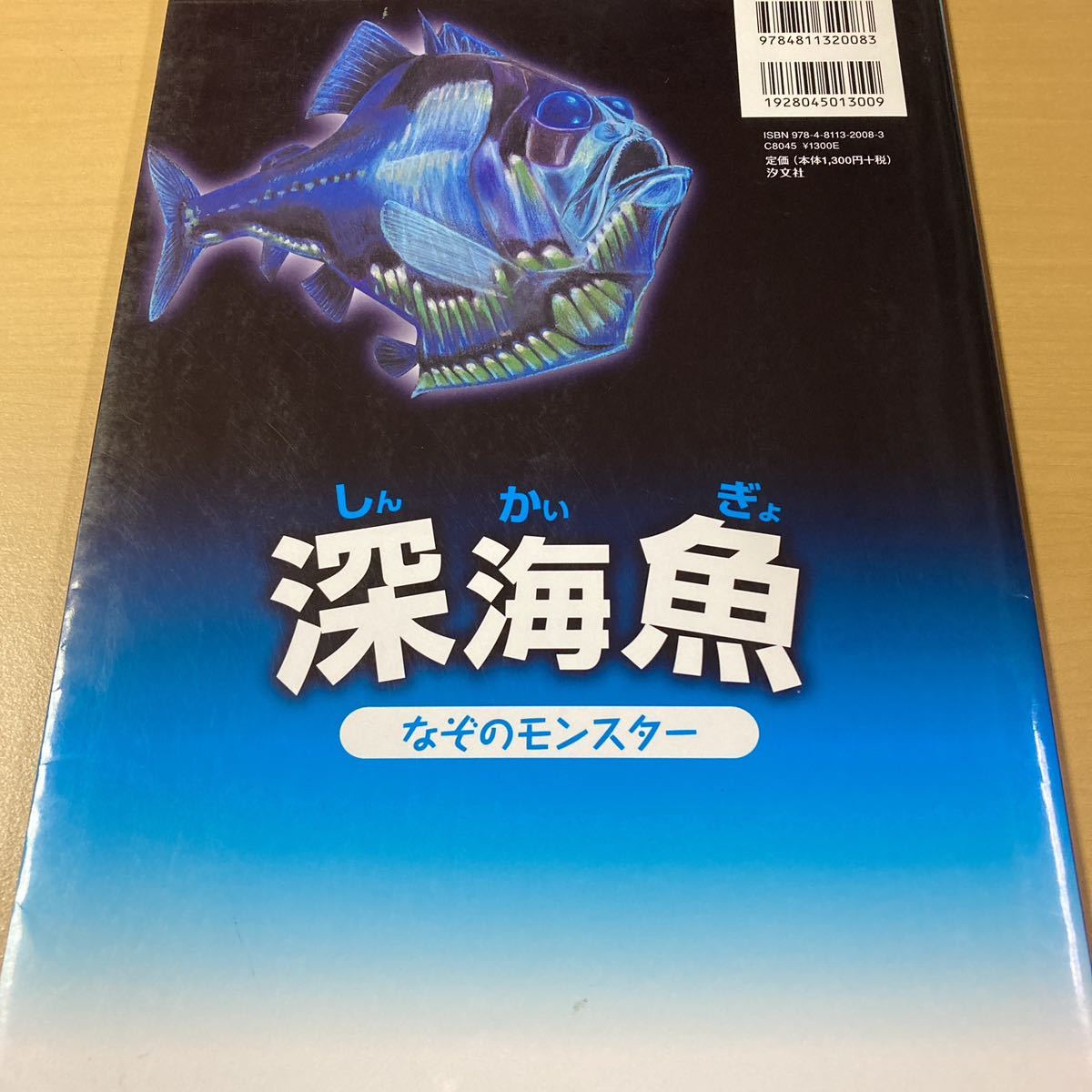 北村雄一　『深海魚　なぞのモンスター』初版　汐文社_画像2