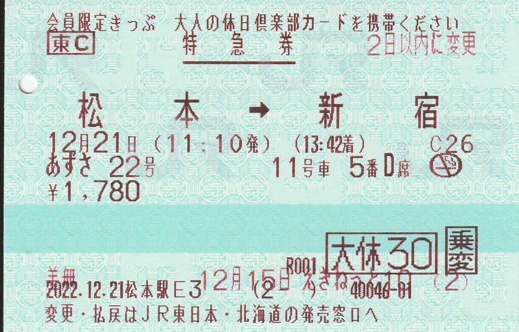 マルス券、3枚、スーパーあずさ、あずさ、特急券、新宿ー松本、松本ー新宿。_画像3