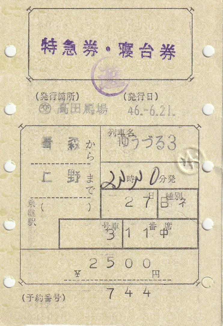 国鉄、マルス券、特急券・寝台券、3枚（ゆうづる、はくたか、銀河、S46, 42, 49年）、その２_画像5