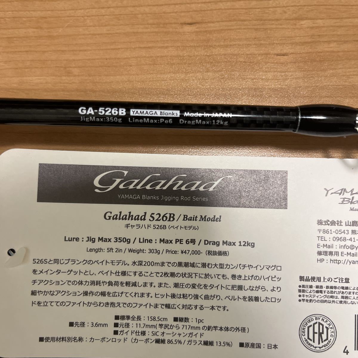 驚きの価格 YAMAGA Blanks ヤマガブランクス Galahad 526B その他