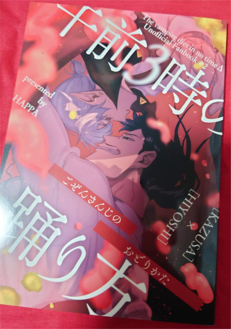 吸血鬼すぐ死ぬ 吸死 同人誌 午前3時の踊り方 ティルディンタス/はっぱ カズヒヨ_画像1