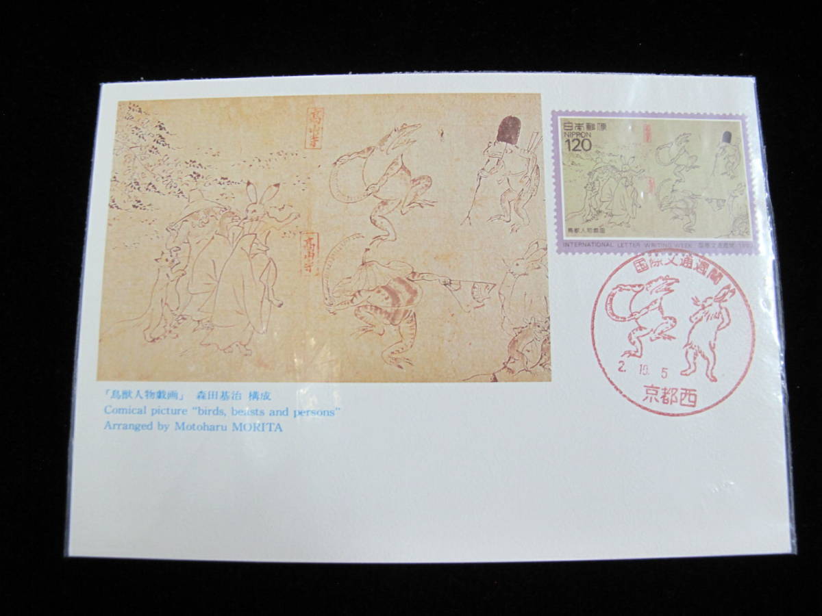 MC 国際文通週間 1990年 平成2年 鳥獣人物戯画 B 全日本郵便切手普及協会 マキシマムカード 初日印の画像1