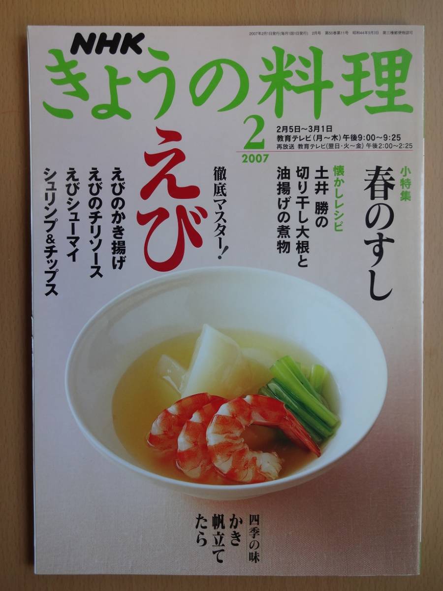 2007年2月　NHK きょうの料理_画像1