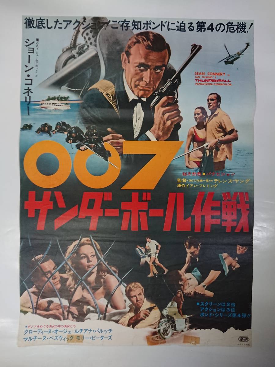 映画「007 サンダーボール作戦」B2ポスター ショーン・コネリー ボンド-