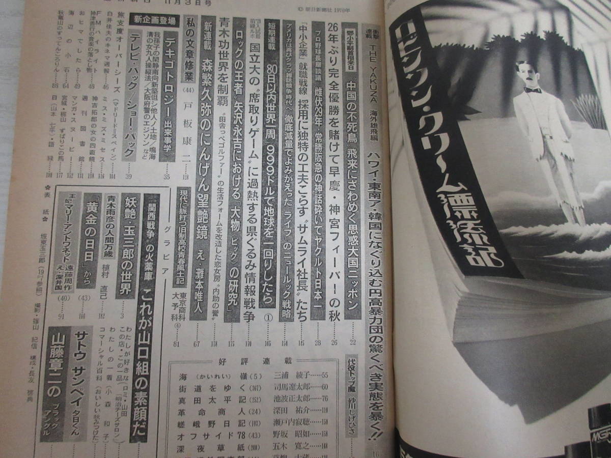 わ21614 週刊朝日 1978 坂東玉三郎(カラー4p)/矢沢永吉/植村直己/三菱自動車ランサー広告/昭和/雑誌_画像4