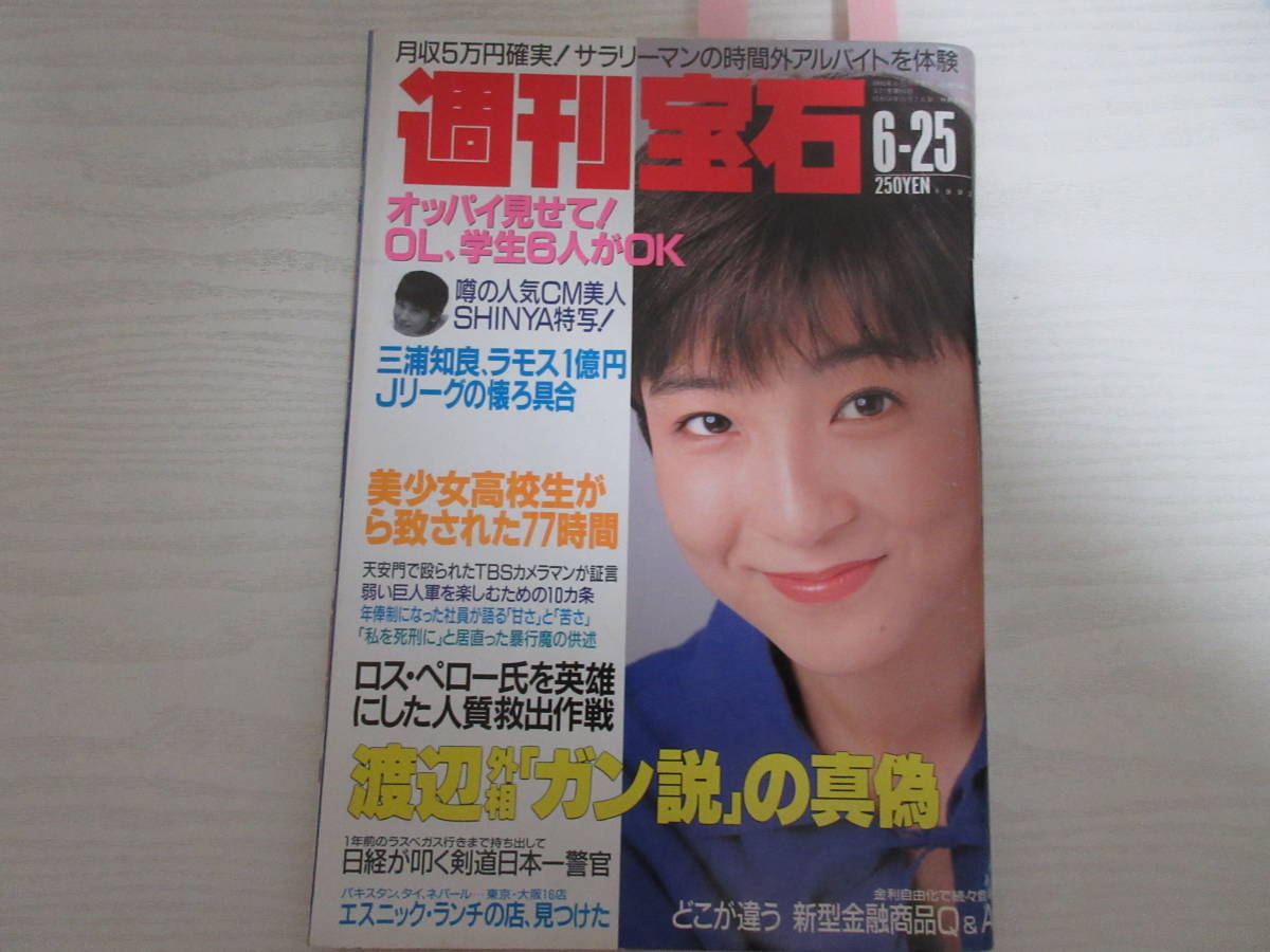 た21705 週刊宝石 1992.6.25 表紙・藤田朋子/オッパイ見せて/藤崎仁美/キャンペーンガール/女性ライフセーバー_画像1