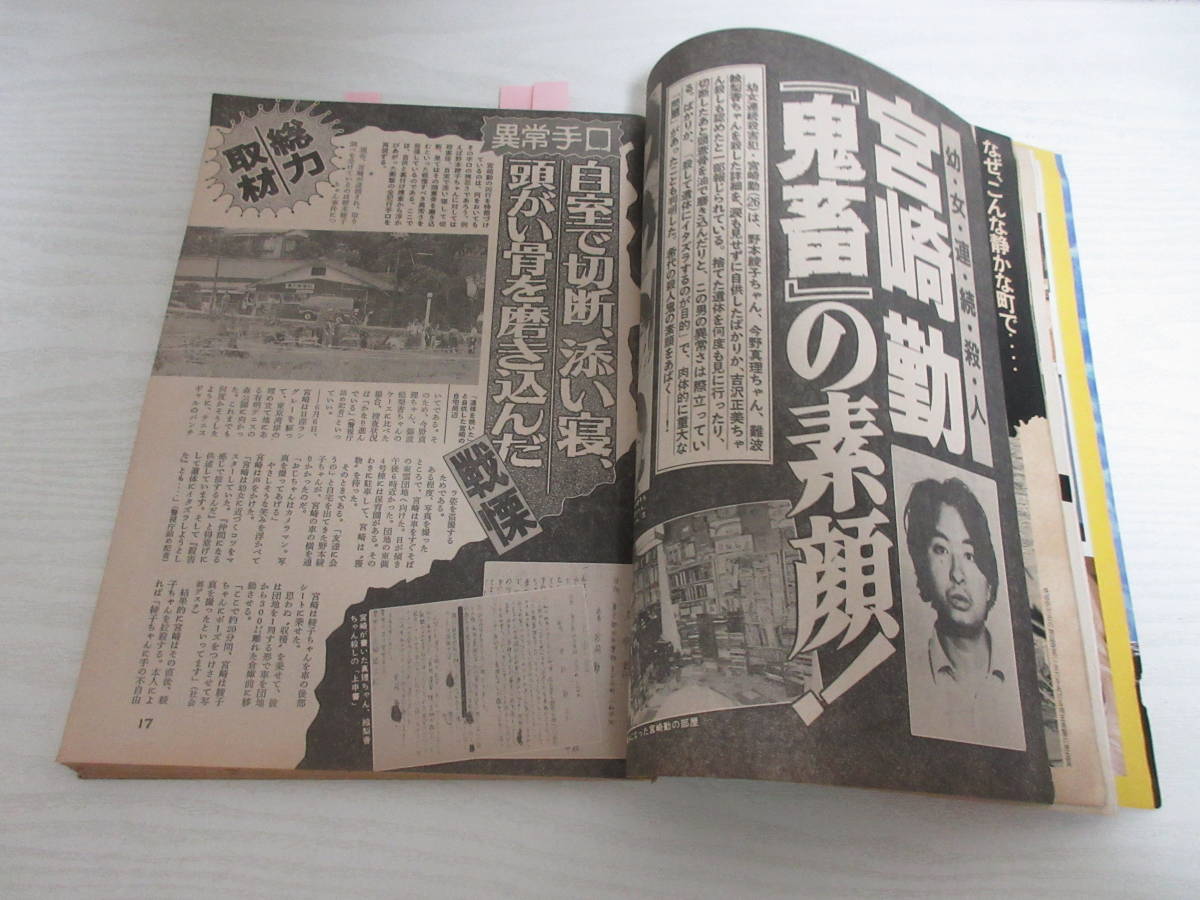 21761 週刊アサヒ芸能 平成元年 表紙・国実百合/宮崎勤/佐川一政 21761 週刊アサヒ芸能 平成元年 表紙・国実百合/宮崎勤/佐川一政