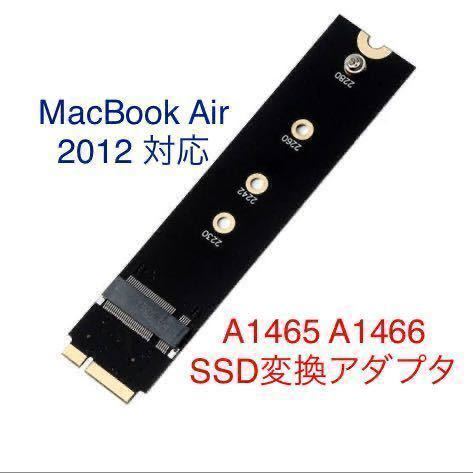 SSD 変換アダプタM.2 NGFF SATA Apple MacBook Air 2012 専用 A1465 A1466 対応 変換 コネクタ アダプター カード 国内発送！！の画像1
