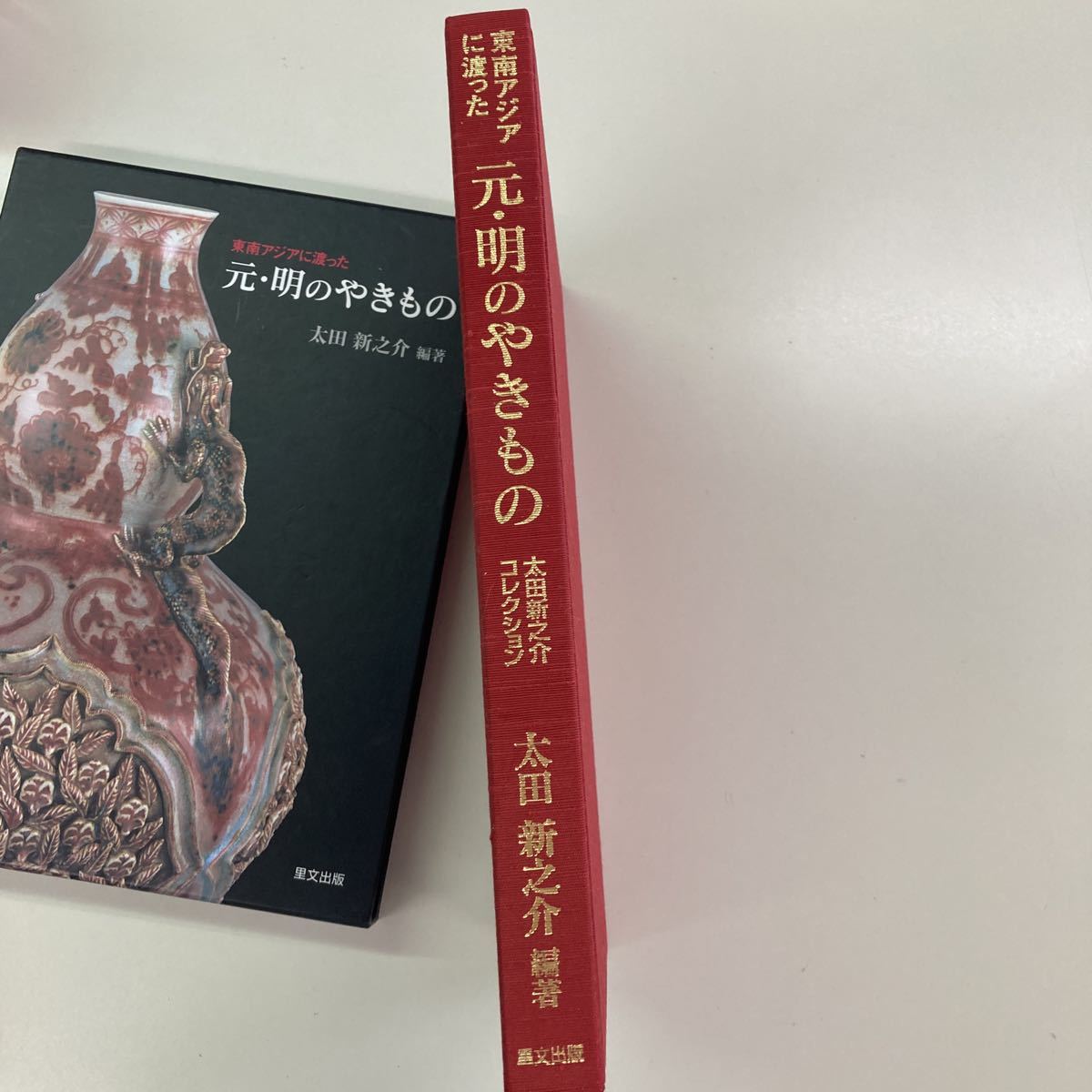 東南アジアに渡った元・明のやきもの　太田新之介コレクション （東南アジアに渡った） 太田新之介／編著_画像3