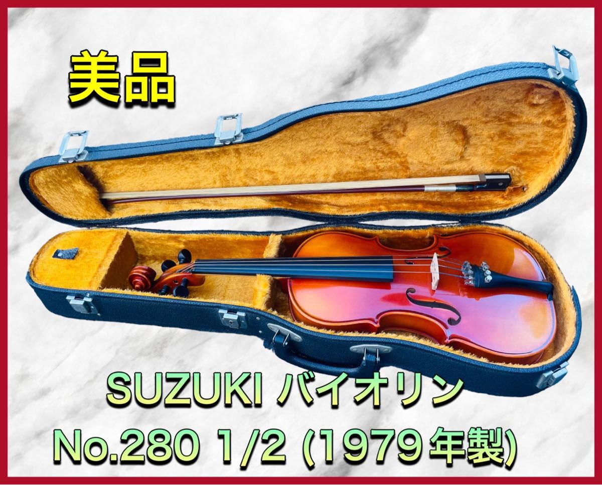 (美品) Suzuki No.280 1/2サイズ バイオリン 1979年製