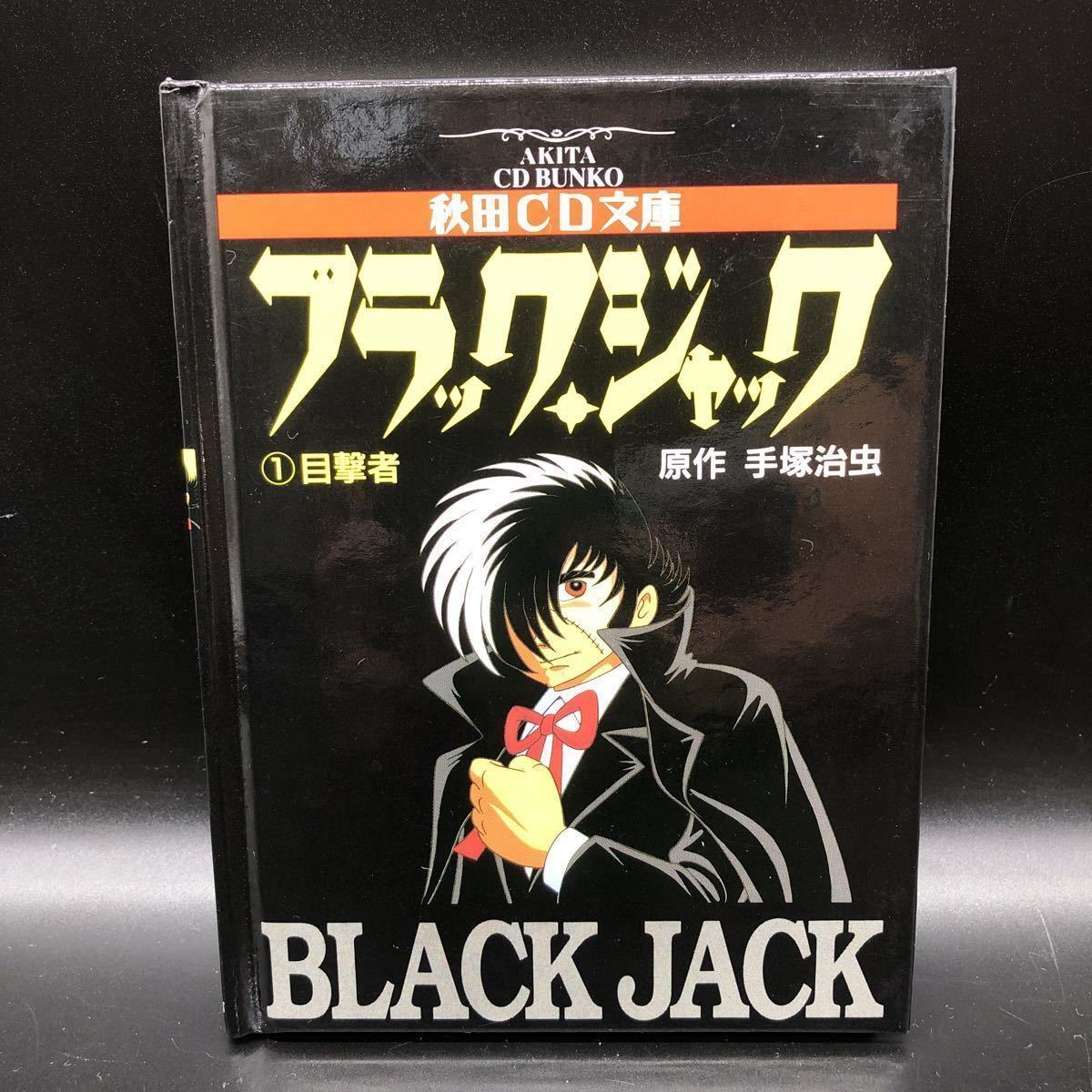 希少初版ブラック・ジャック秋田ＣＤ文庫①目撃者手塚治虫／原作BLACK