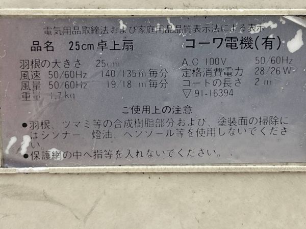 昭和レトロ コーワ電機 卓上扇風機 動作確認済 25㎝ 3枚羽根 ブルー 2段階 扇風機 インテリア オブジェ 古民家 カフェ 即日配送