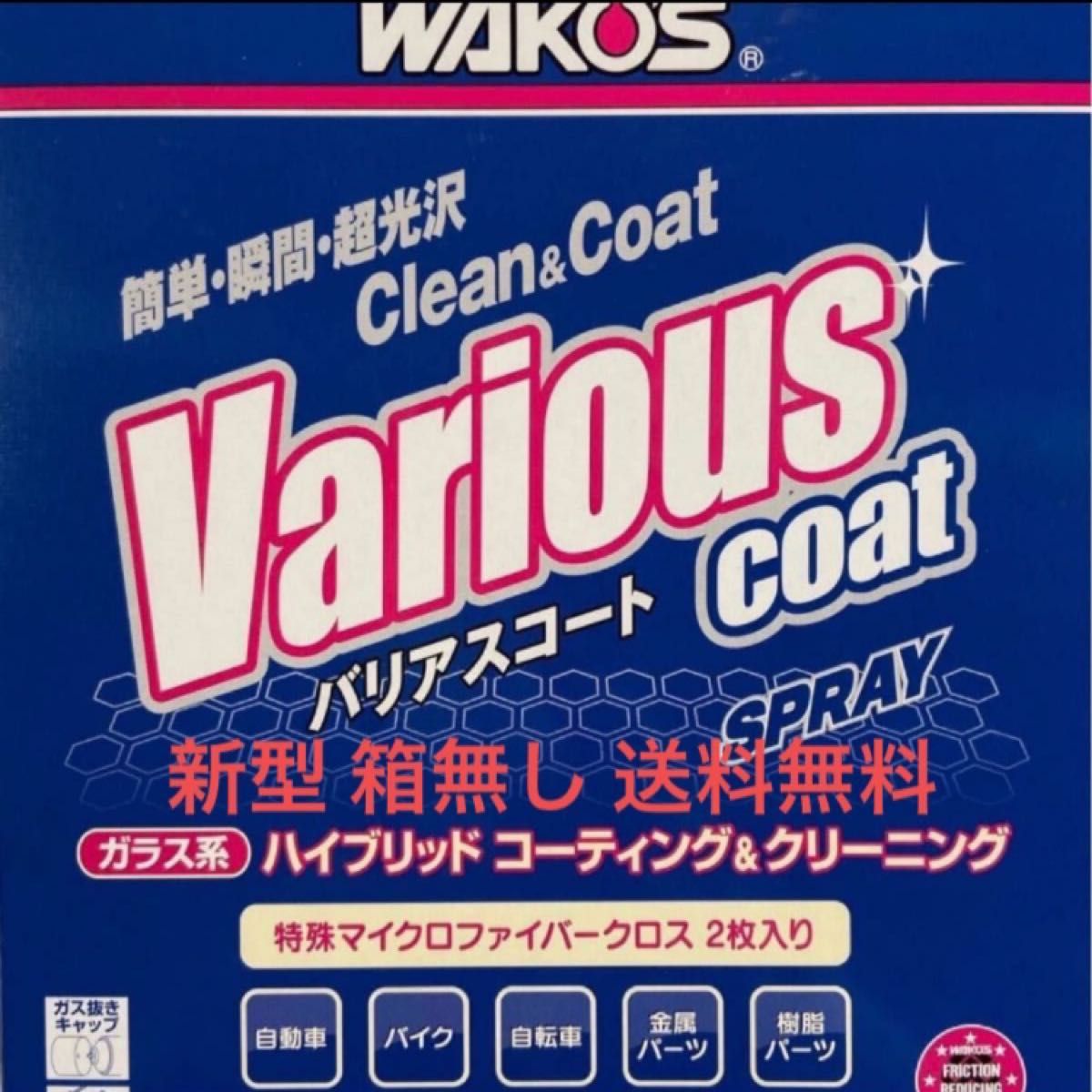 新型モデル ワコーズ バリアスコート 箱無し 1本 専用クロス2枚 値下げ不可