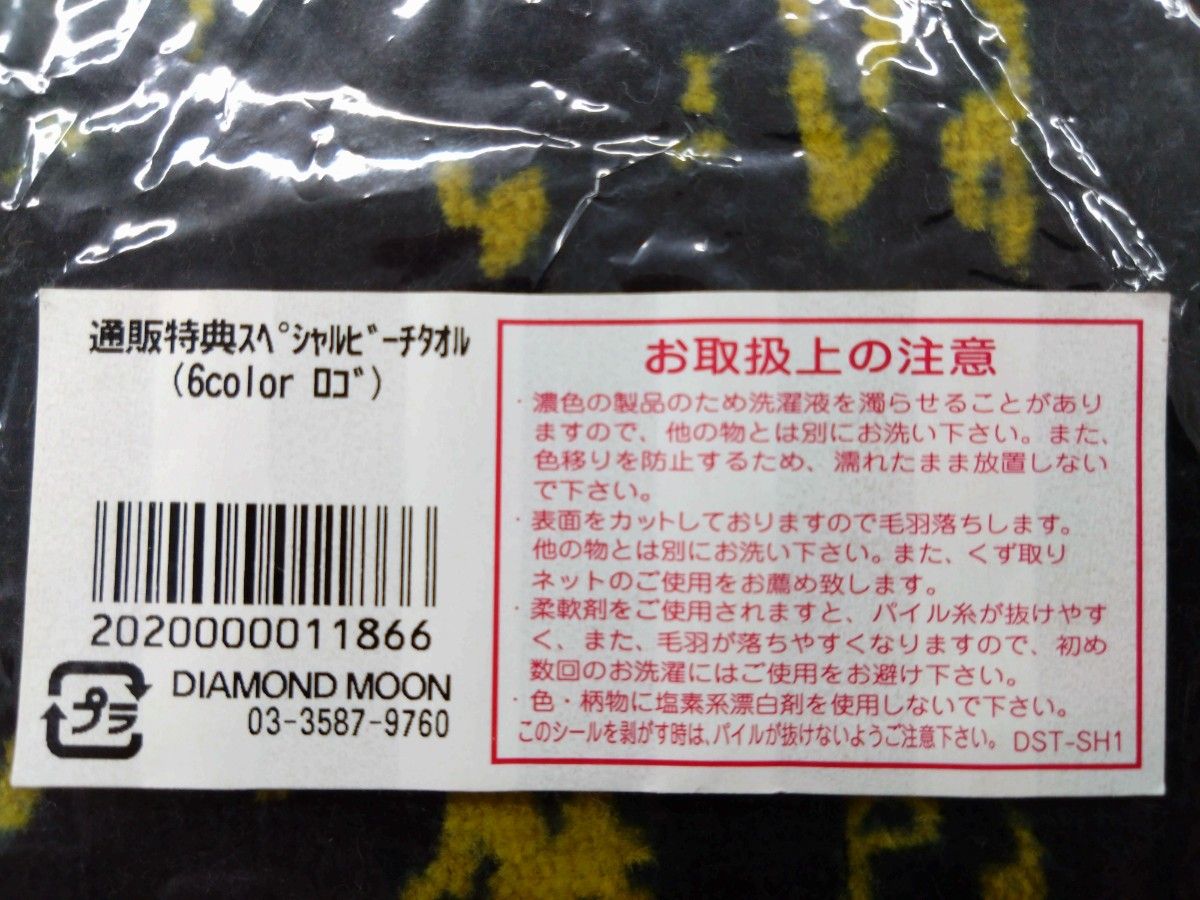 矢沢永吉スペシャルビーチタオル　FC会員 130ポイント特典6カラーロゴSBT 新品