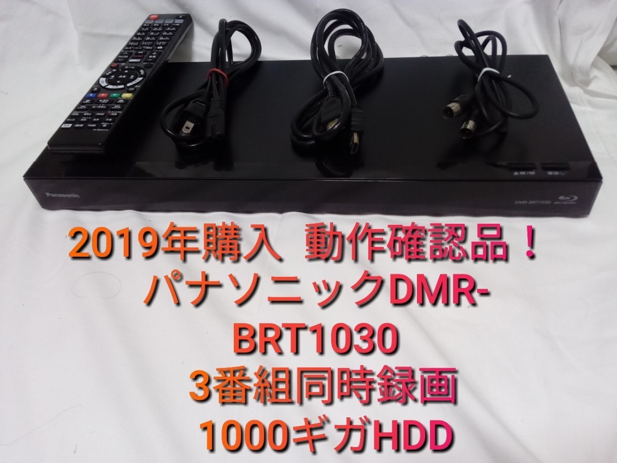 即発送！3番組同時録画！パナソニックDMR-BRT1030ブルーレイレコーダー