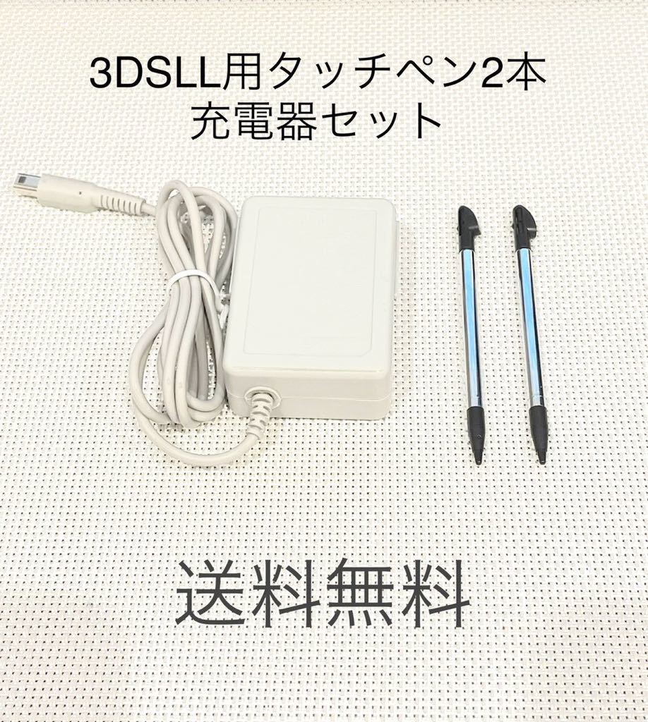 ニンテンドー3DSLL用タッチペンと充電器のセット 送料無料 互換品 