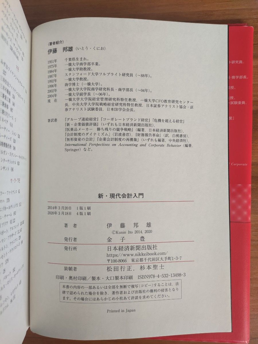 新・現代会計入門 第4版 伊藤邦雄 日本経済新聞出版社