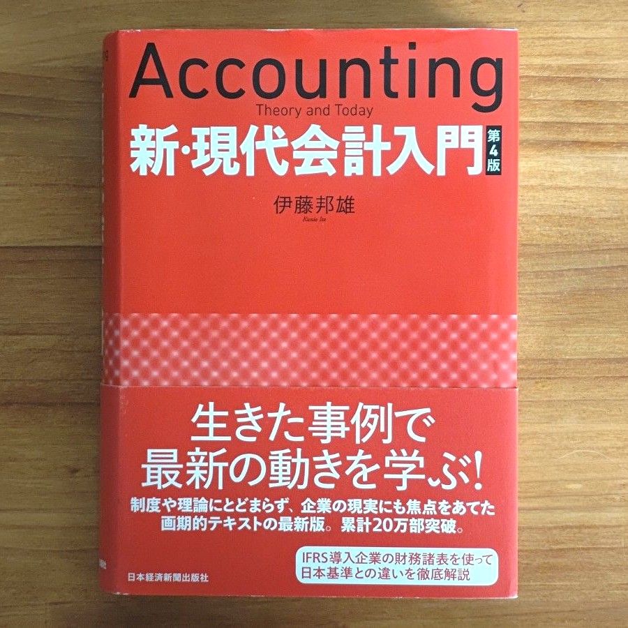 新・現代会計入門 第4版 伊藤邦雄 日本経済新聞出版社