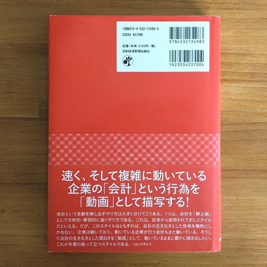 新・現代会計入門 第4版 伊藤邦雄 日本経済新聞出版社