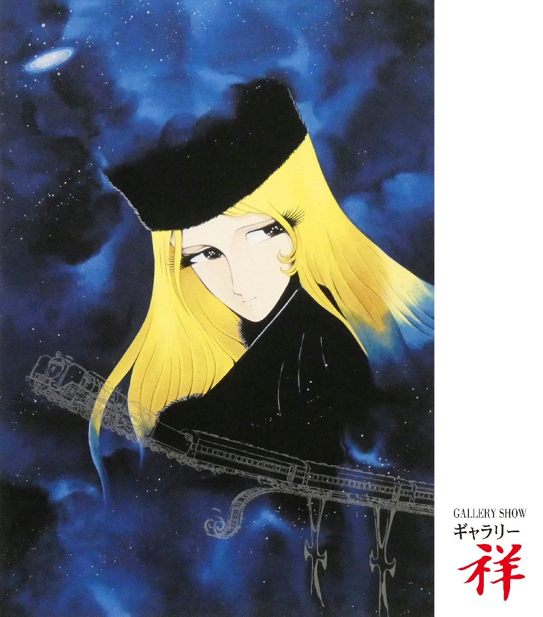Yahoo!オークション - 祥【真作】松本零士「銀河鉄道999~私は Yahoo!オークション - 祥【真作】松本零士「銀河鉄道999~私は