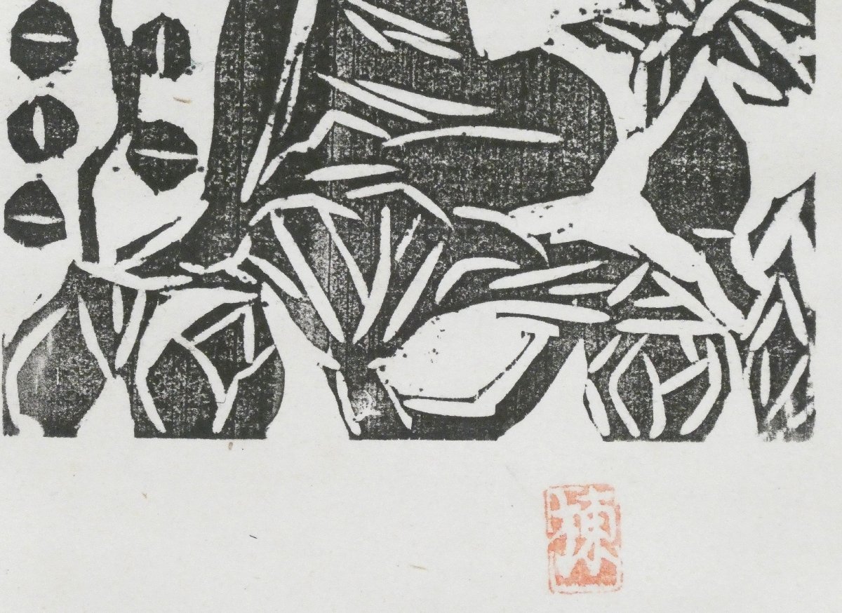 祥【真作】棟方志功「稚菩薩の柵」軸装 木版画 絵寸22.4×18.5cm 巴里爾