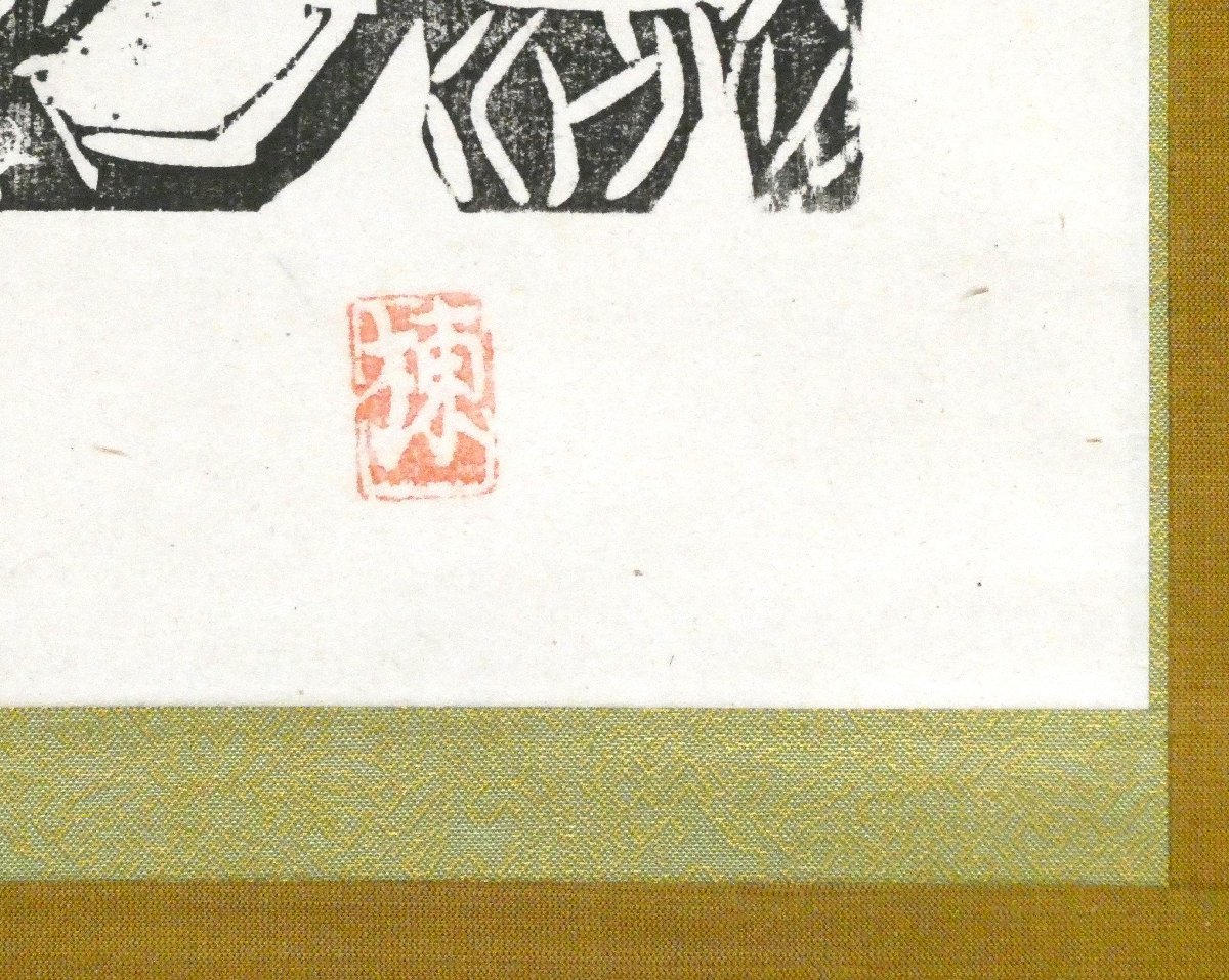 祥【真作】棟方志功「稚菩薩の柵」軸装 木版画 絵寸22.4×18.5cm 巴里爾