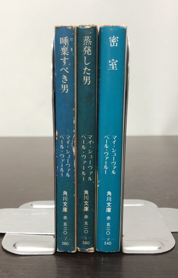 送料込! マイ シューヴァル ペール ヴァールー 唾棄すべき男(初版) 蒸発した男 密室 3冊セット まとめ 角川文庫 人気カバー 希少 (Y23)_画像3