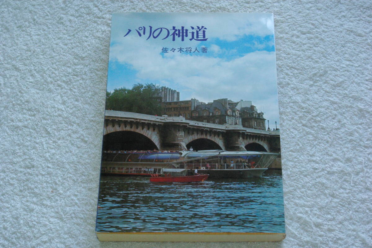 「パリの神道」佐々木雅人著／山蔭基央監修_画像1