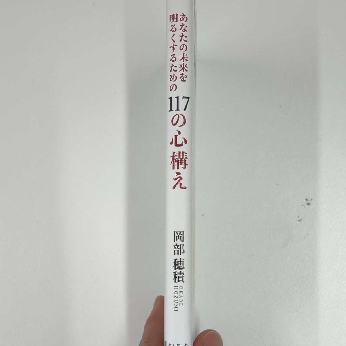 あなたの未来を明るくするための１１７の心構え 岡部穂積／著