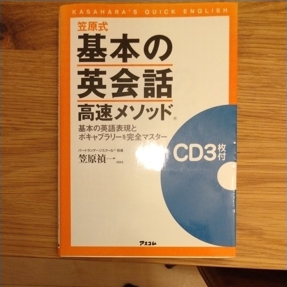 笠原式基本の英会話高速メソッド　基本の英語表現とボキャブラリーを完全マスター 笠原禎一／著