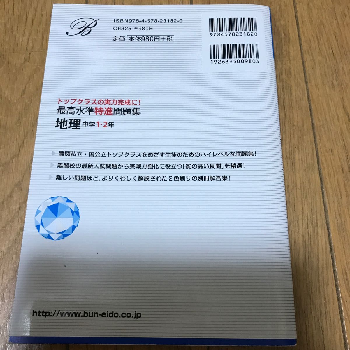 美品 最高水準特進問題集地理　中学１・２年 （シグマベスト） 文英堂編集部　編