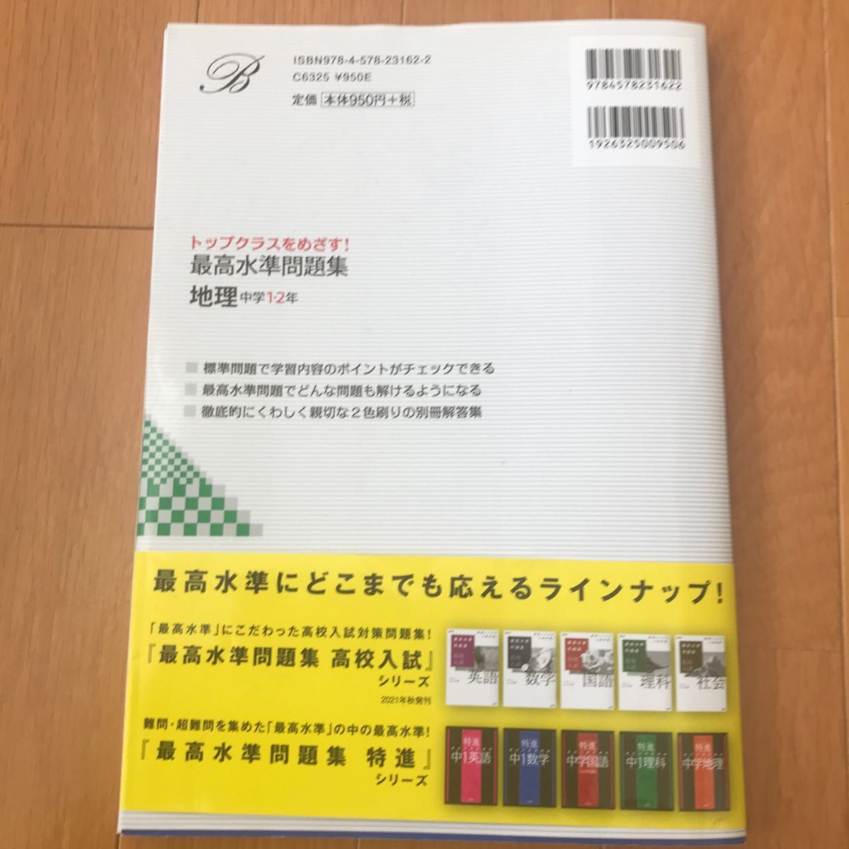 美品 最高水準問題集地理　中学１・２年 （シグマベスト） 文英堂編集部　編