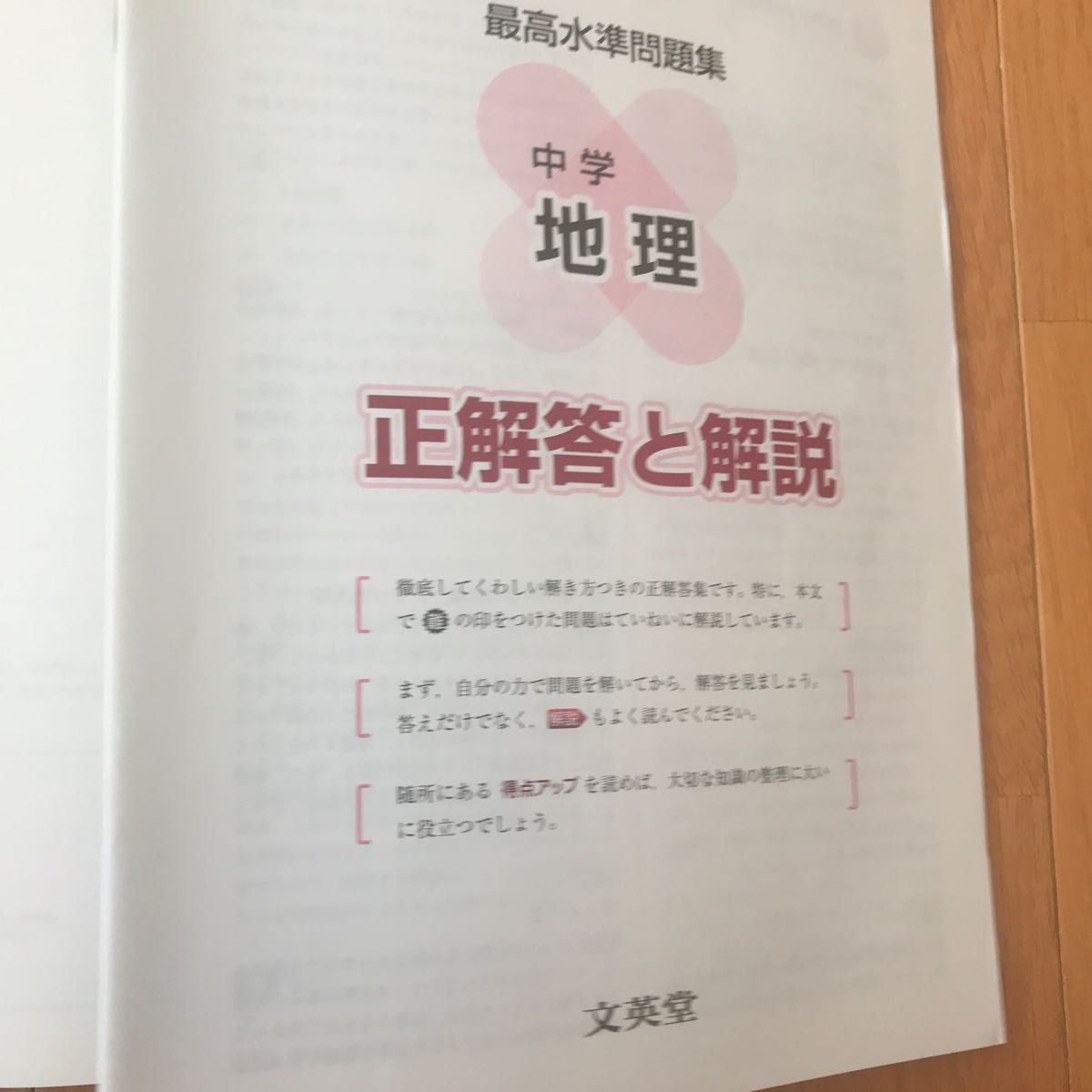 美品 最高水準問題集地理　中学１・２年 （シグマベスト） 文英堂編集部　編