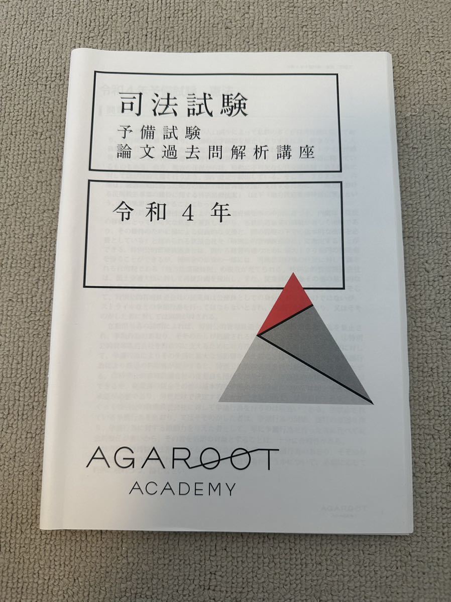 総合福袋 2022 アガルート 司法試験 予備試験論文過去問解析講座 令和4