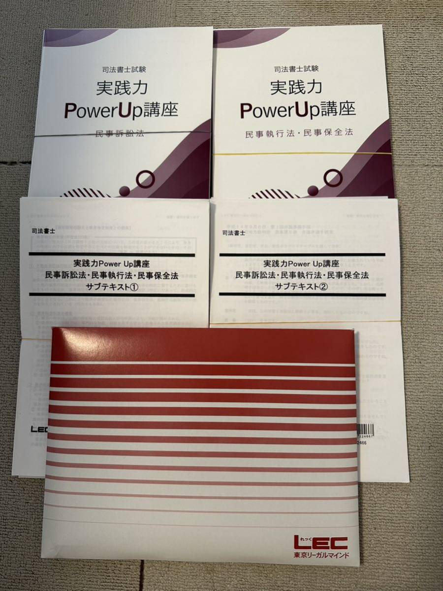 在庫有】 民事執行法 民事訴訟法 実践力パワーアップ講座 LEC 司法書士