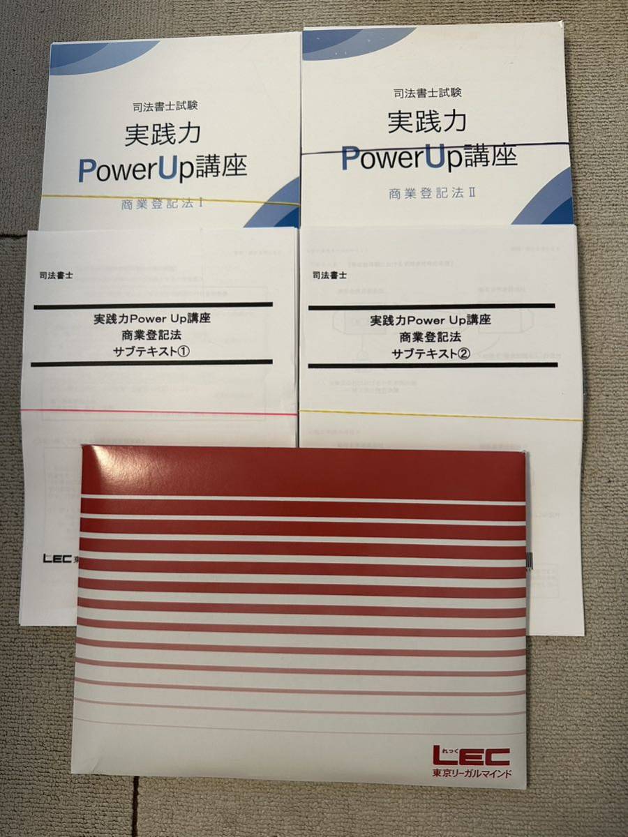 司法書士 LEC 実践力パワーアップ講座 商業登記法 テキスト2冊