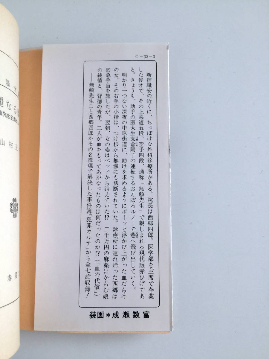 即決 春陽文庫 華麗なる戯れ 山村正夫 春陽堂書店 やまむらまさお 無頼先生シリーズ 西郷四郎 短編7作収録 スリラー 活劇 ミステリ 昭和62_画像5