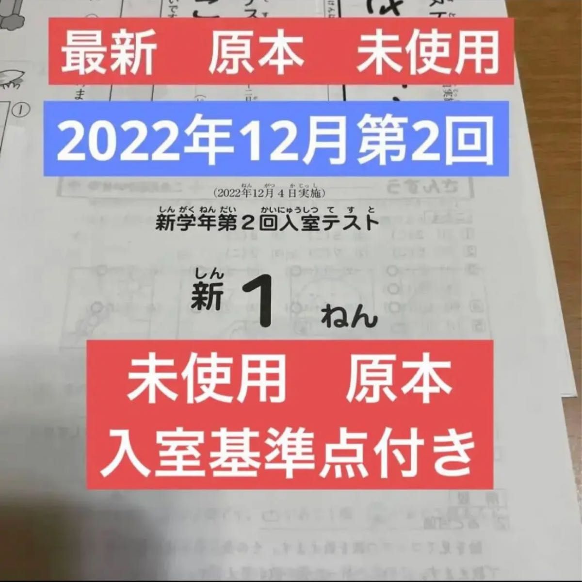 最新　原本！未使用！サピックス 新1年 2022年12月新学年第2回入室テスト