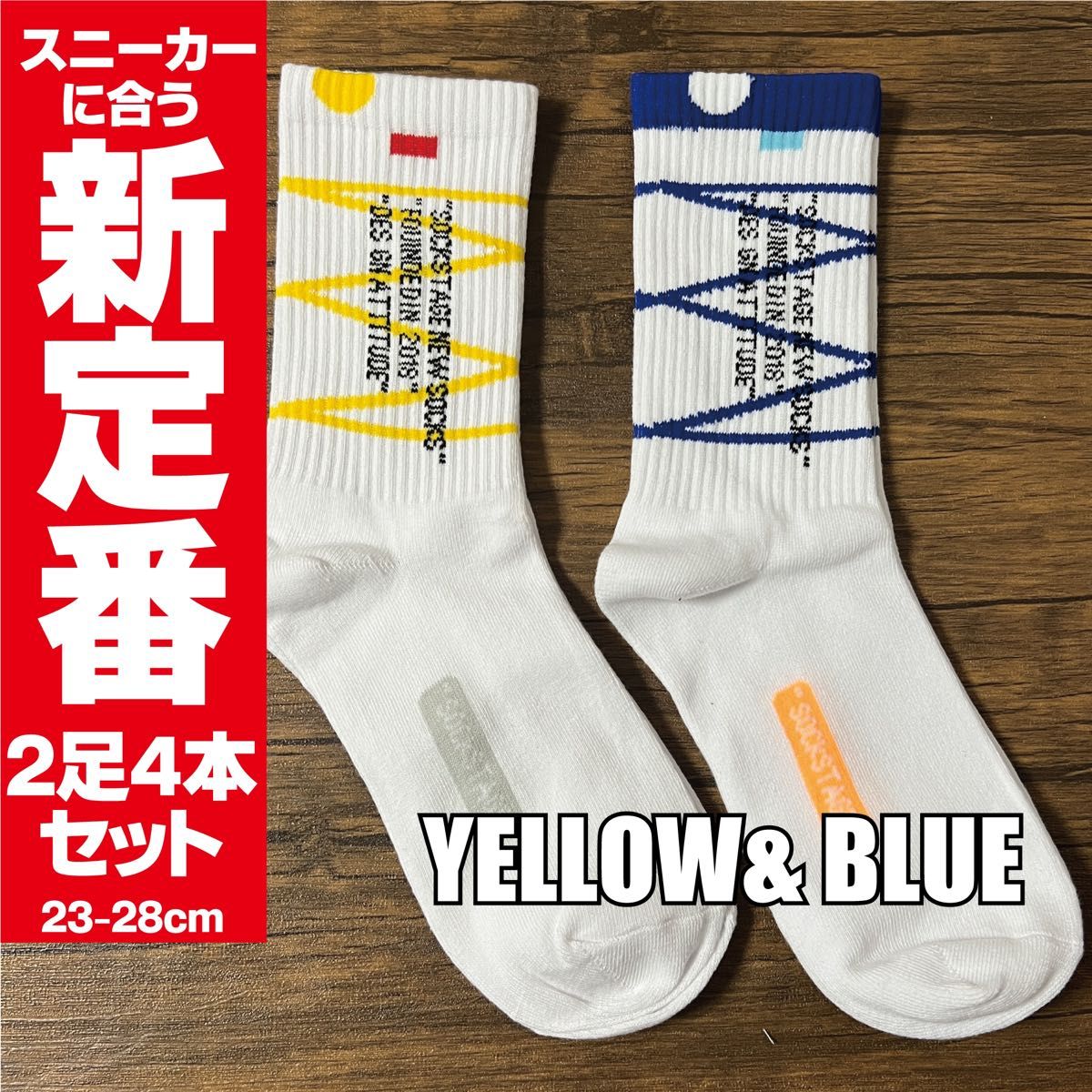 靴下　白×黄色 ＆ 青×青　2足セット スニーカー ソックス ストリート