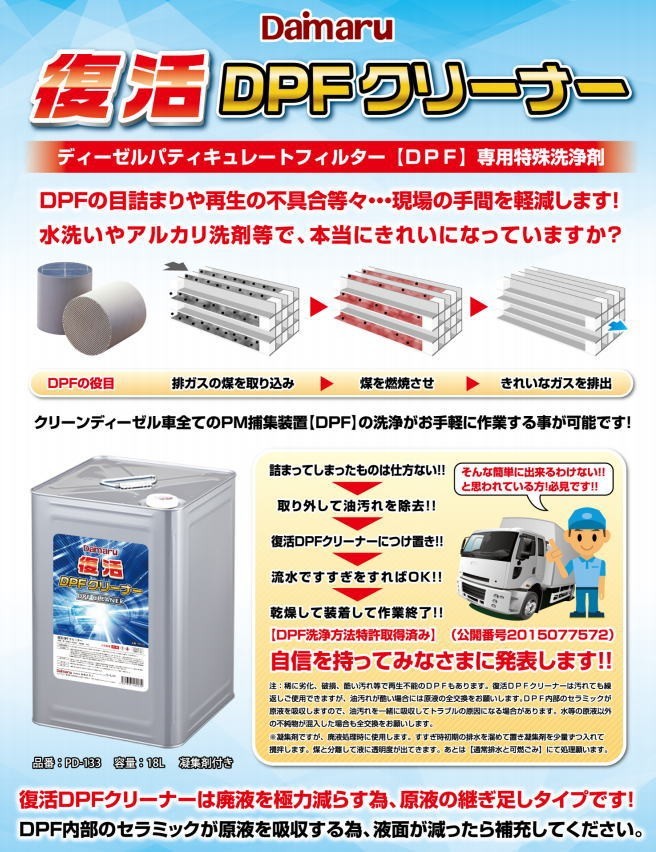 PD-133 大丸テクノ 復活DPFクリーナー 18L 凝集剤付き DPF専用特殊洗浄剤 DPF洗浄剤_画像2