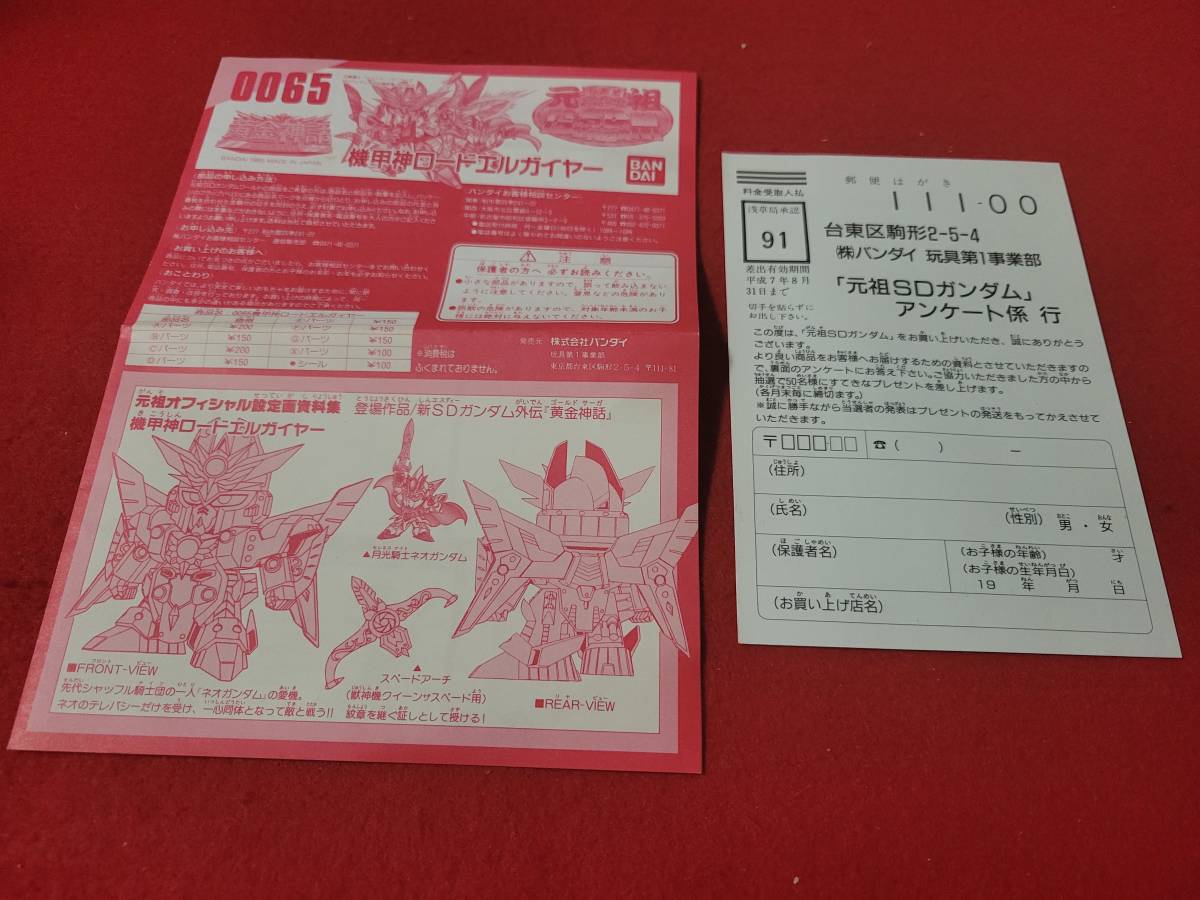0065 機甲神ロードエルガイヤー 元祖SDガンダム 新SDガンダム 0065 機甲神ロードエルガイヤー 元祖SDガンダム 新SDガンダム