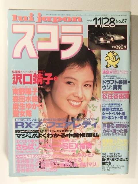 スコラ1985年11月28日号◆沢口靖子/森田水絵/聖女隊/南野陽子/葉山レイコ/和中由江/麻生かおり/松任谷由実/森川美穂_画像1