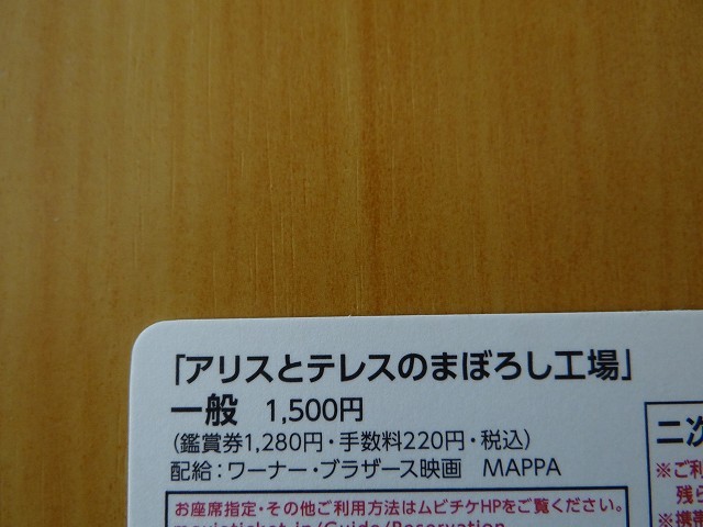 映画　アリスとテレスのまぼろし工場　一般ムビチケ　使用済み