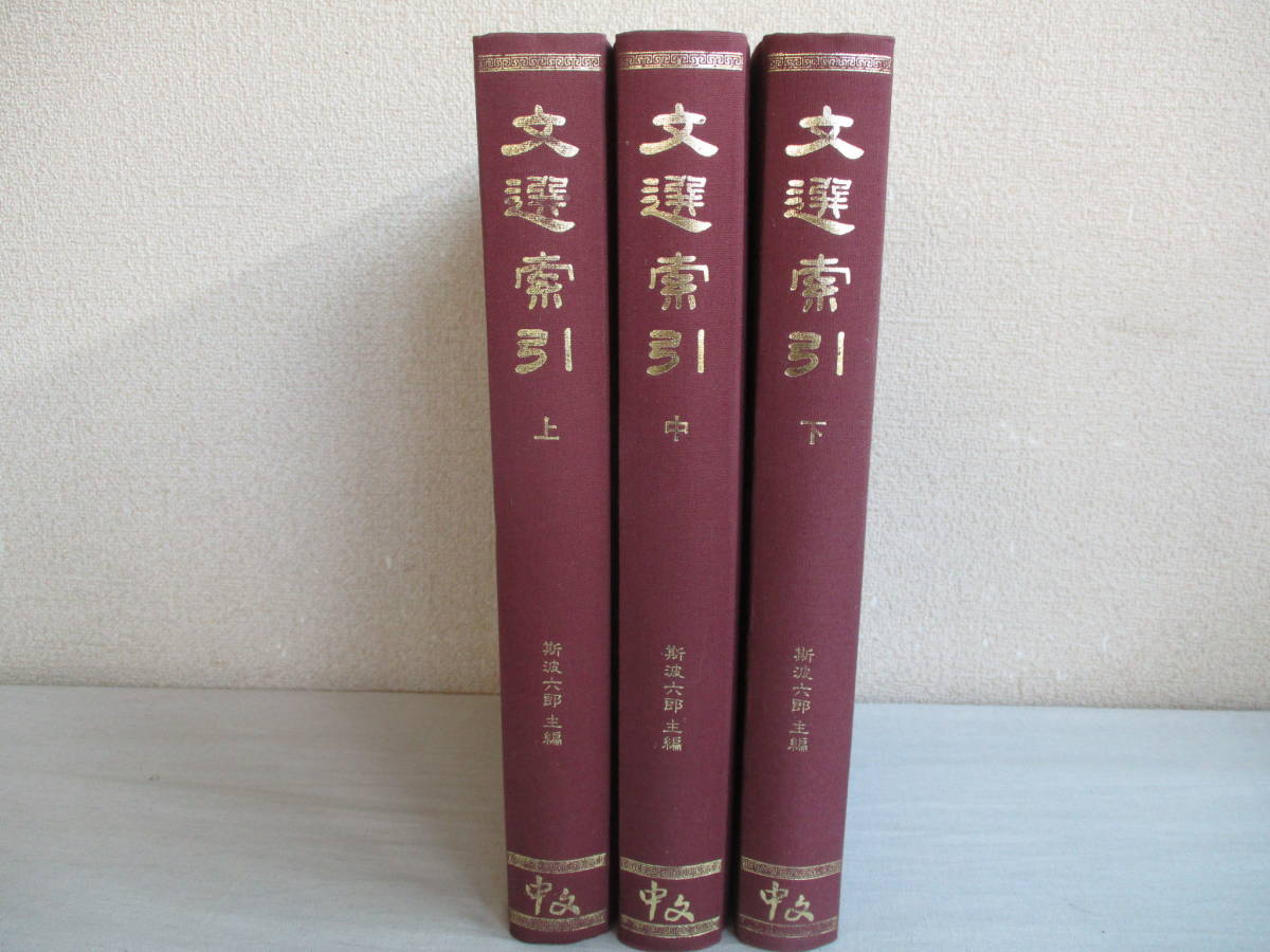 E0　文選索引 全3冊（上・中・下巻）セット　1995年4版　中文出版社　主編：斯波六郎