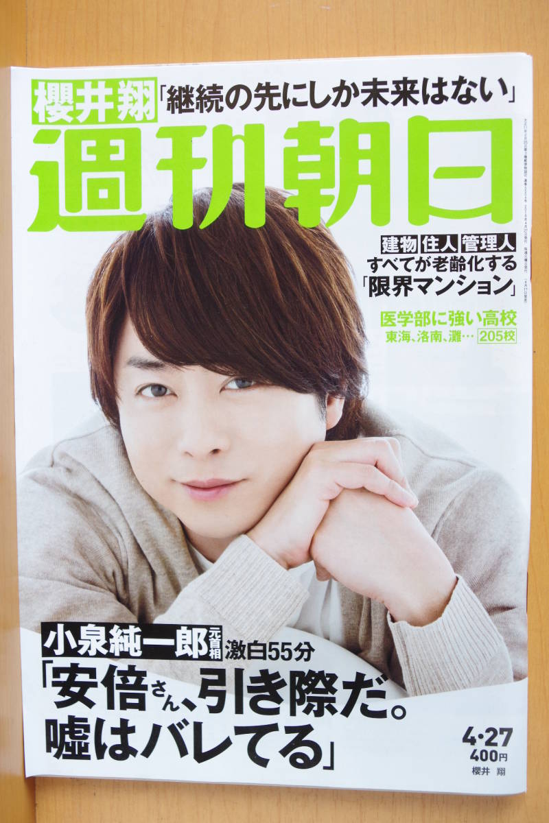 ヤフオク 週刊朝日 18年4 27号 櫻井翔 宮本佳奈 井口綾 ヤフオク 週刊朝日 18年4 27号 櫻井翔 宮本佳奈 井口綾