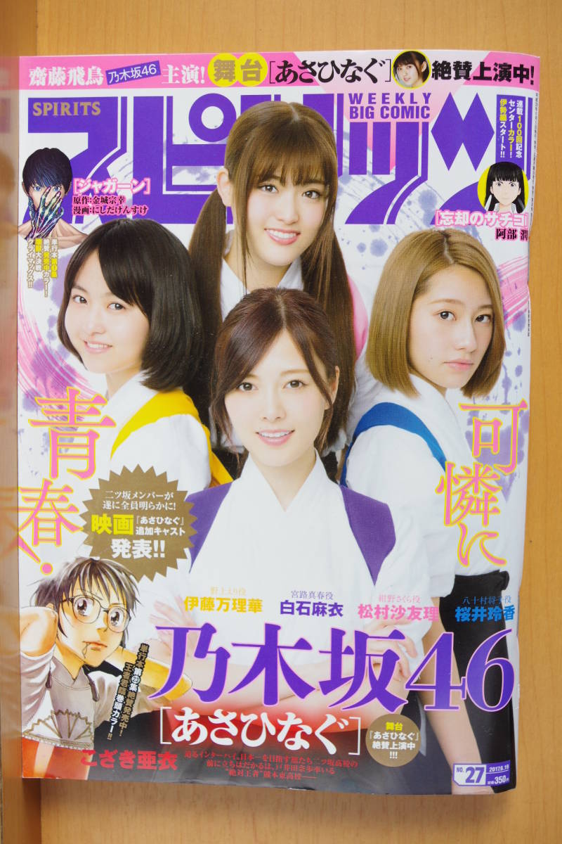 週刊ビッグコミックスピリッツ 白石麻衣 松村沙友理 桜井玲香 伊藤万理華 乃木坂46 映画あさひなぐ 17年6 19号 No 27