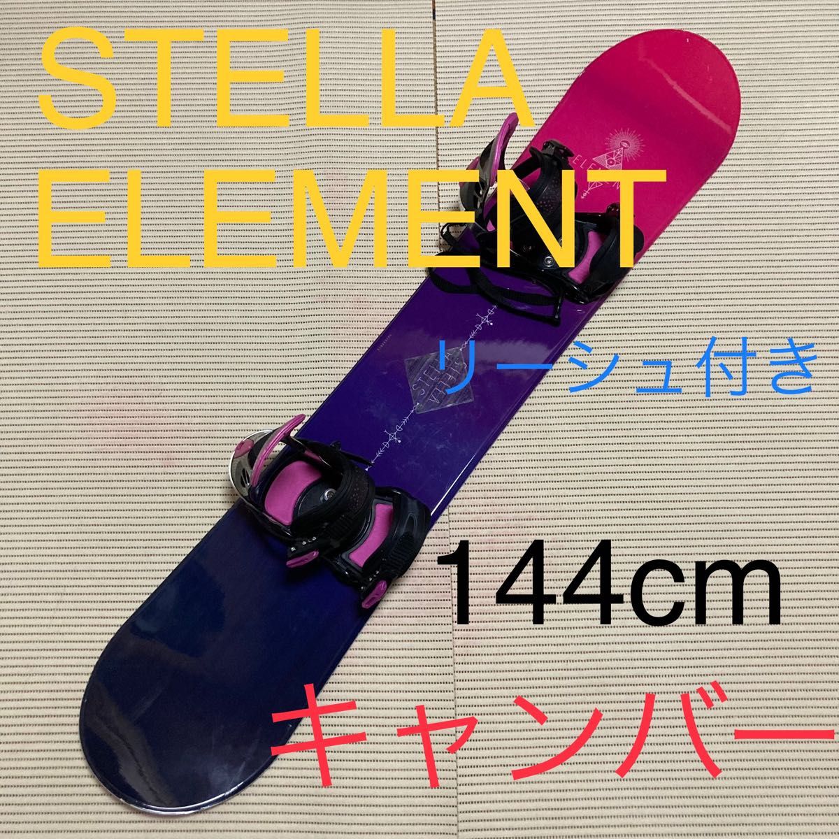 STELLA /ステラ　element 144cmキャンバーバインディング　リーシュ　3点セット スノーボードビンディング